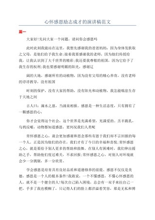 心怀感恩励志成才的演讲稿范文