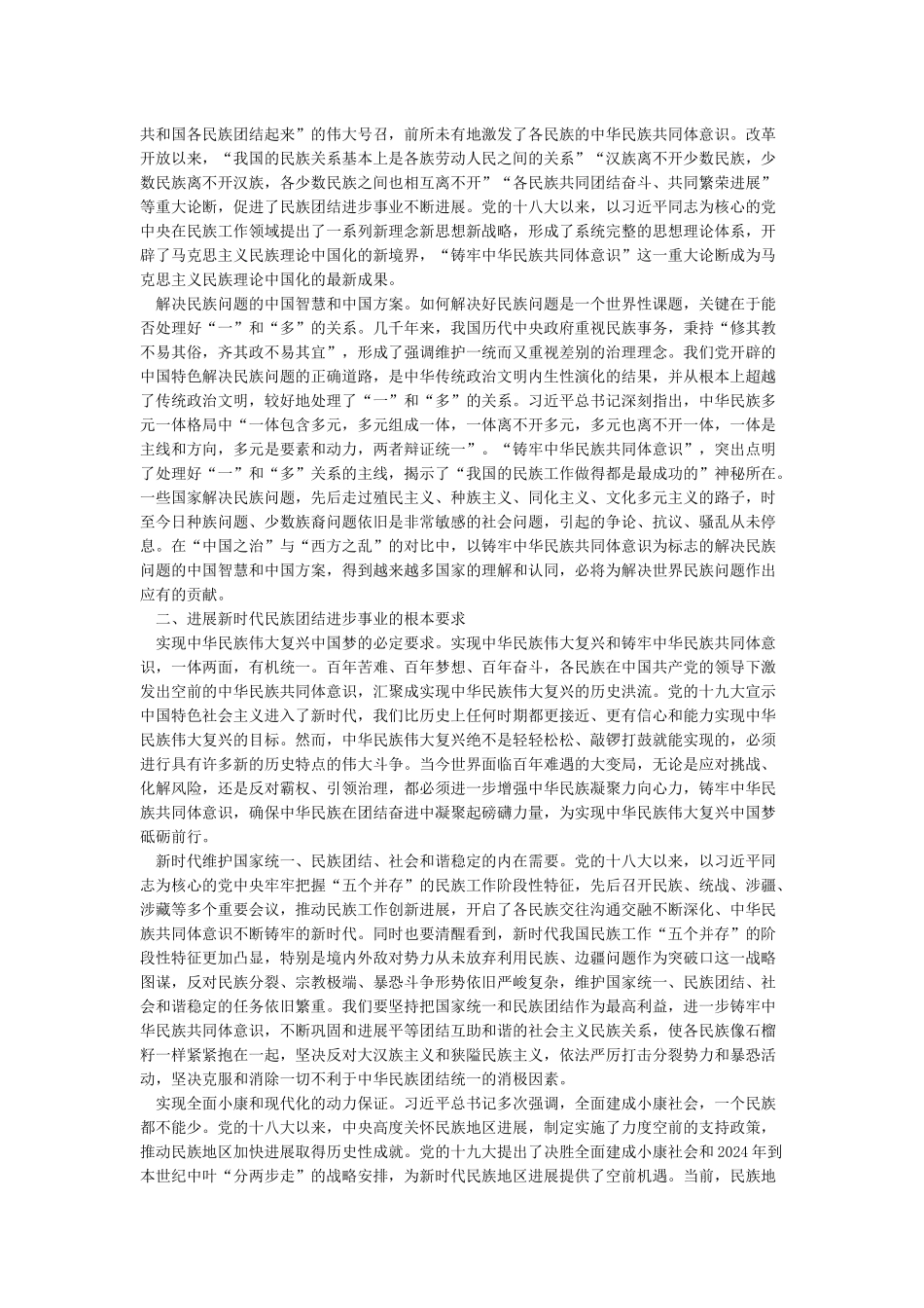 心得体会铸牢中华民族共同体意识奋力实现伟大复兴中国梦_第2页