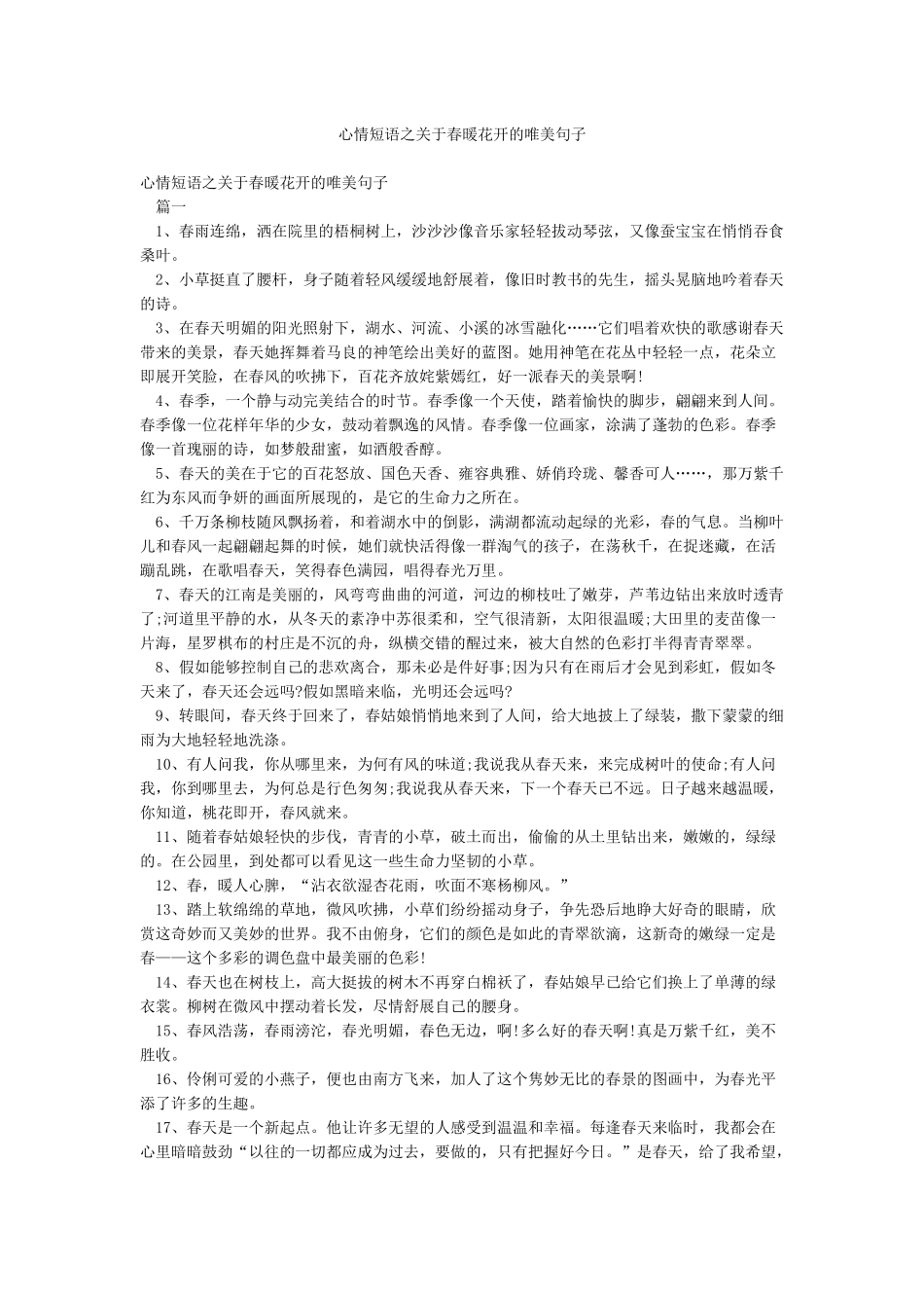 心情短语之关于春暖花开的唯美句子_第1页