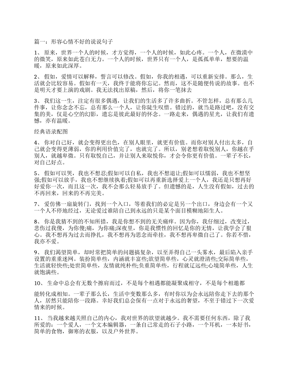 心情不好的说说句子表达心情不好的经典说说_第1页
