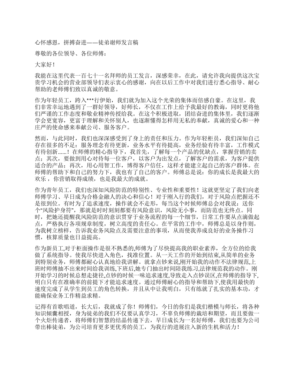 心怀感恩拼搏奋进——徒弟谢师发言稿_第1页