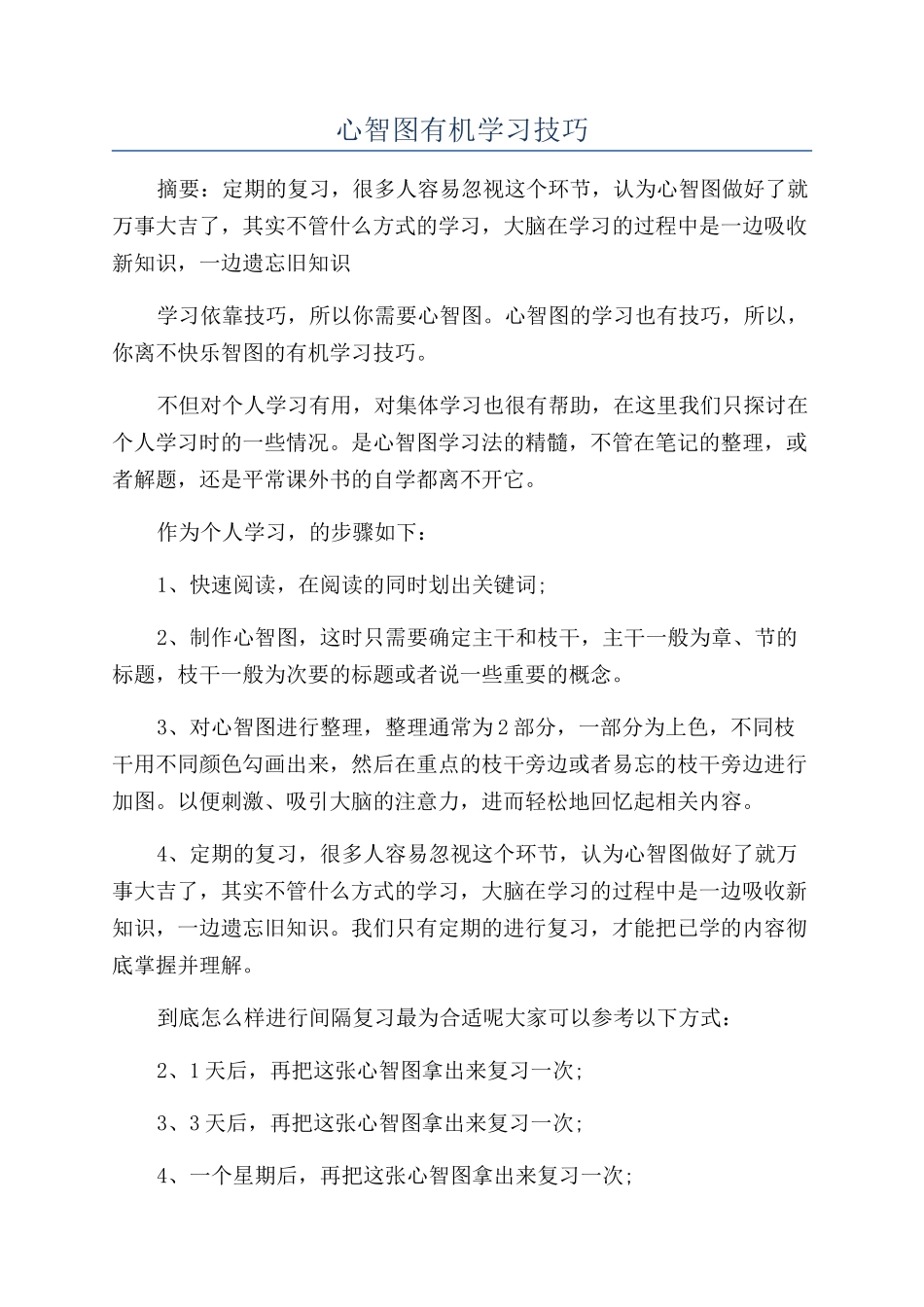 心智图有机学习技巧_第1页
