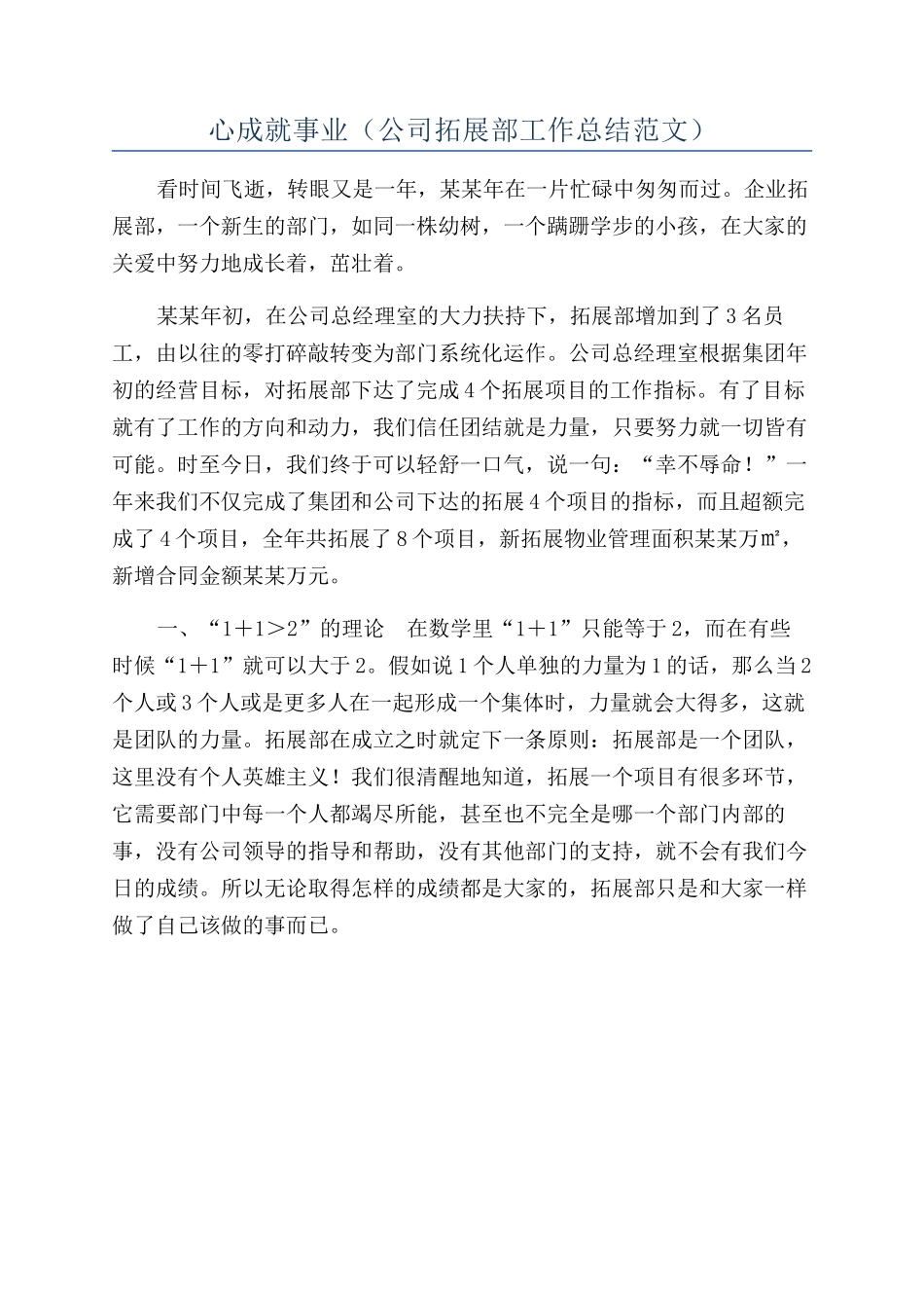 心成就事业（公司拓展部工作总结范文）_第1页