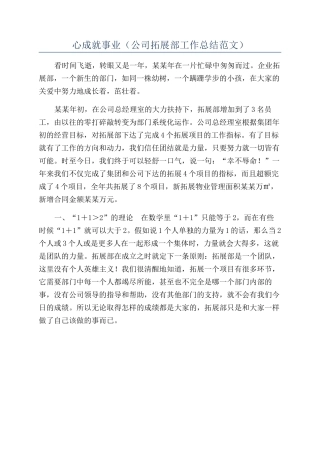 心成就事业（公司拓展部工作总结范文）