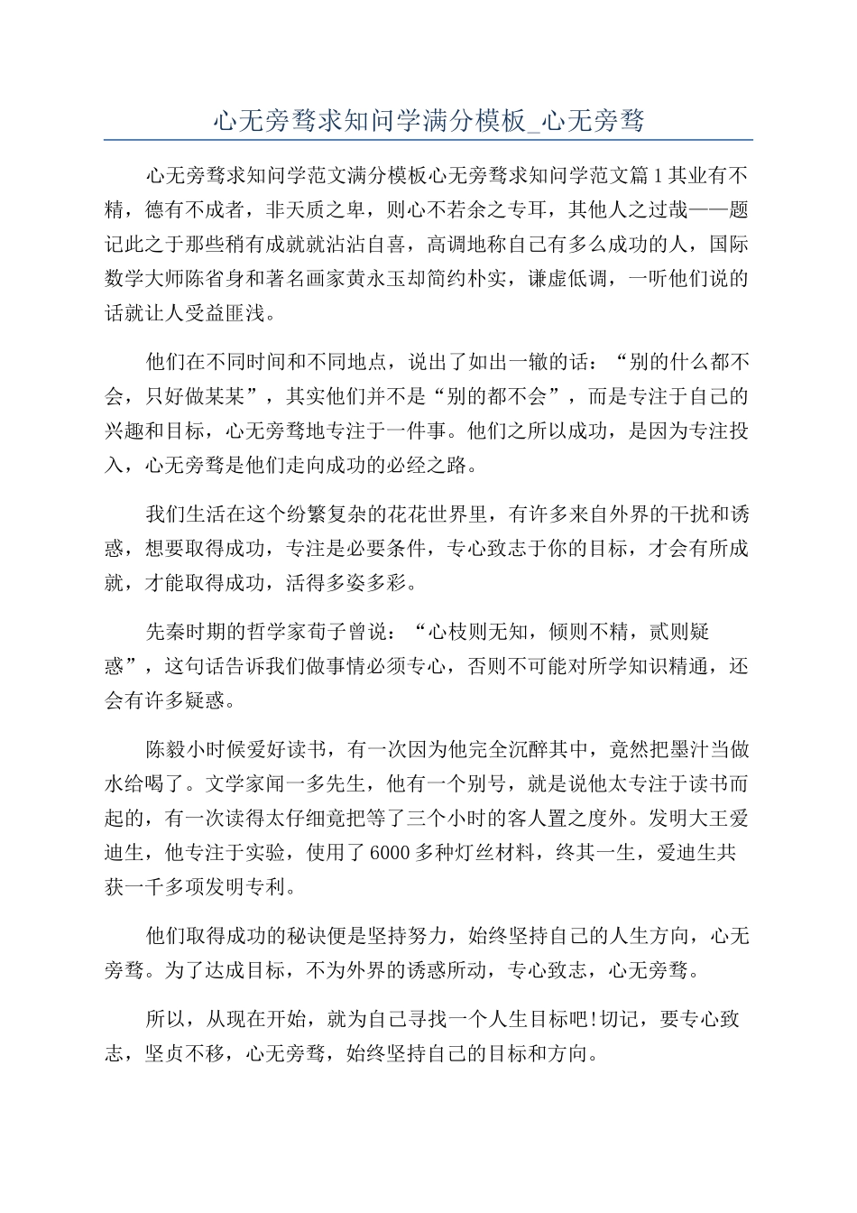 心无旁骛求知问学满分模板-心无旁骛_第1页