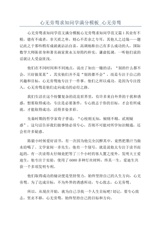 心无旁骛求知问学满分模板-心无旁骛