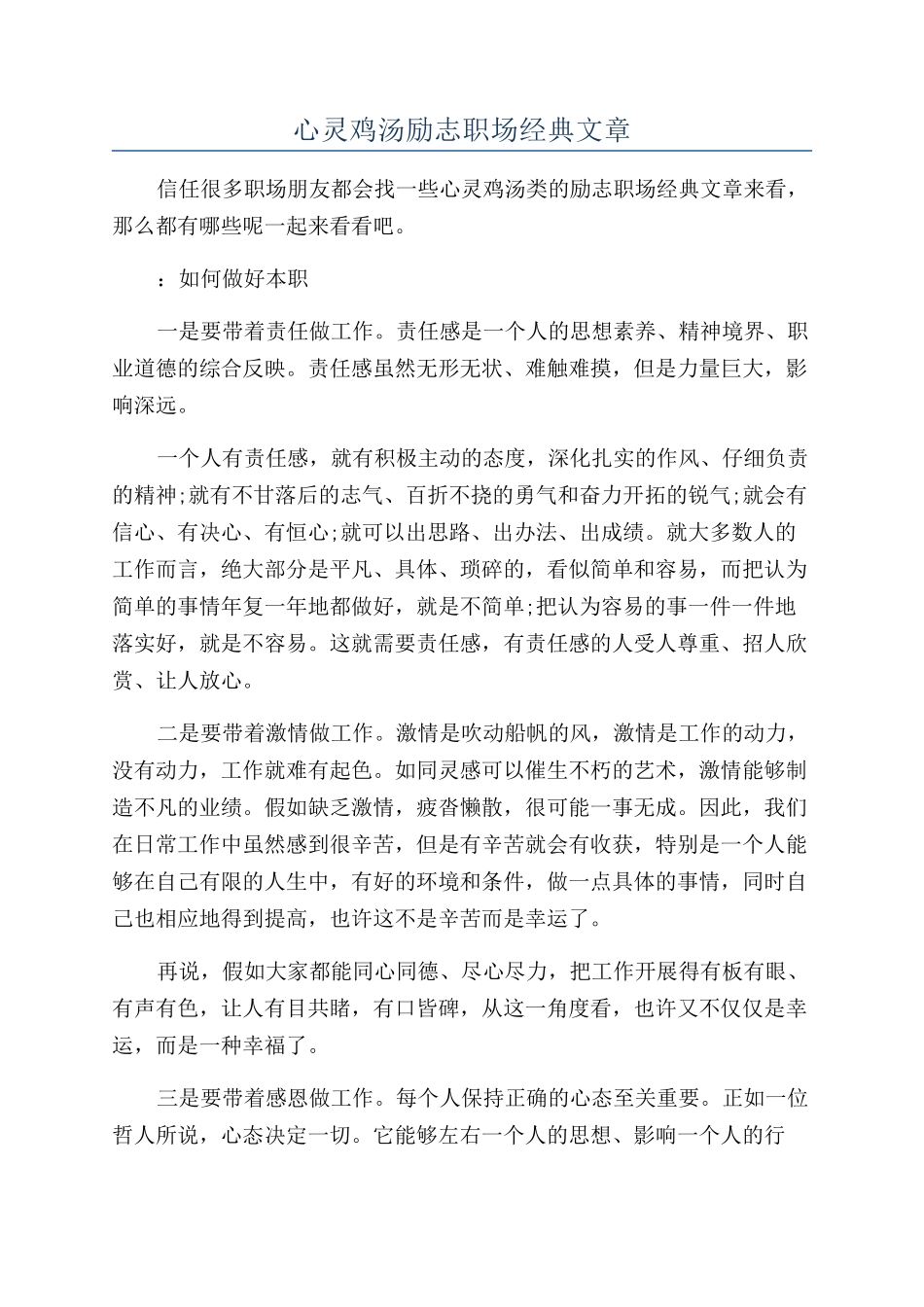 心灵鸡汤励志职场经典文章_第1页