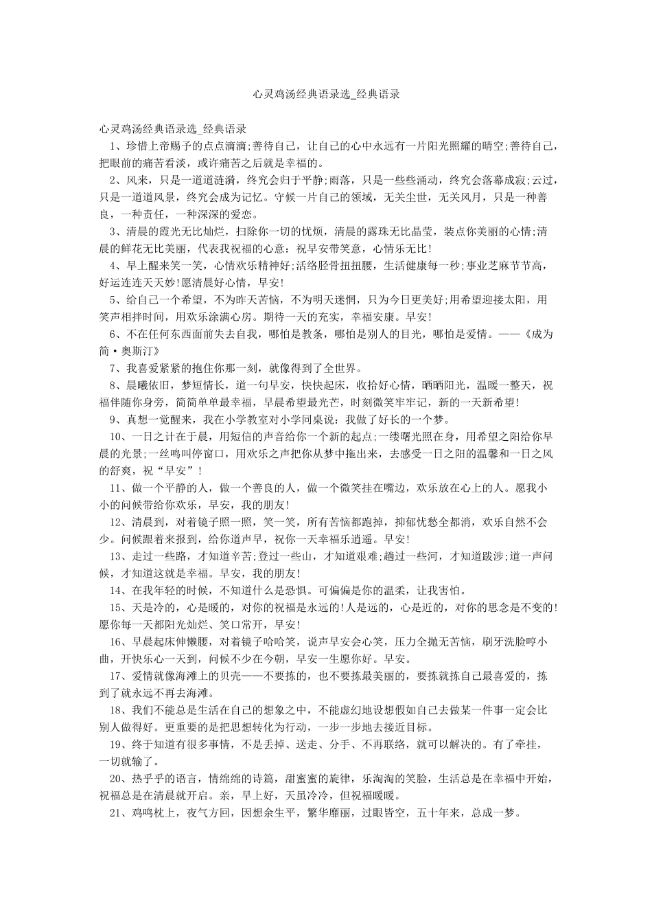 心灵鸡汤经典语录选-经典语录_第1页