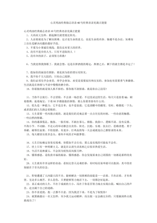 心灵鸡汤经典励志语录40句经典语录充满正能量