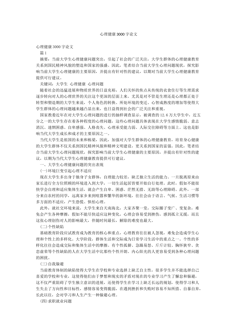 心理健康3000字论文_第1页