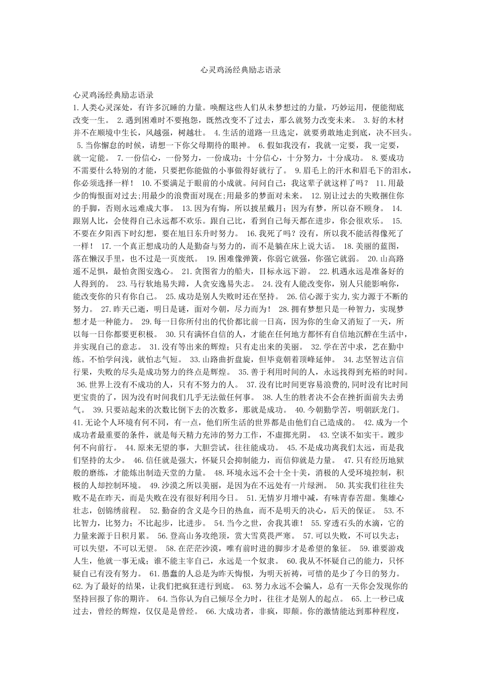心灵鸡汤经典励志语录_第1页