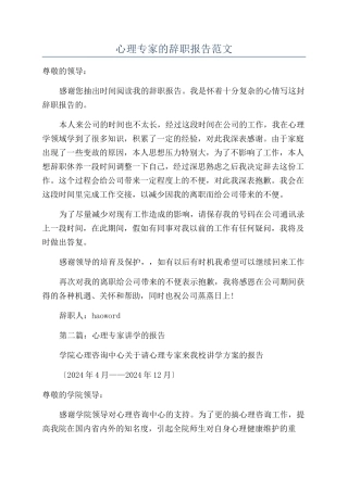 心理专家的辞职报告范文