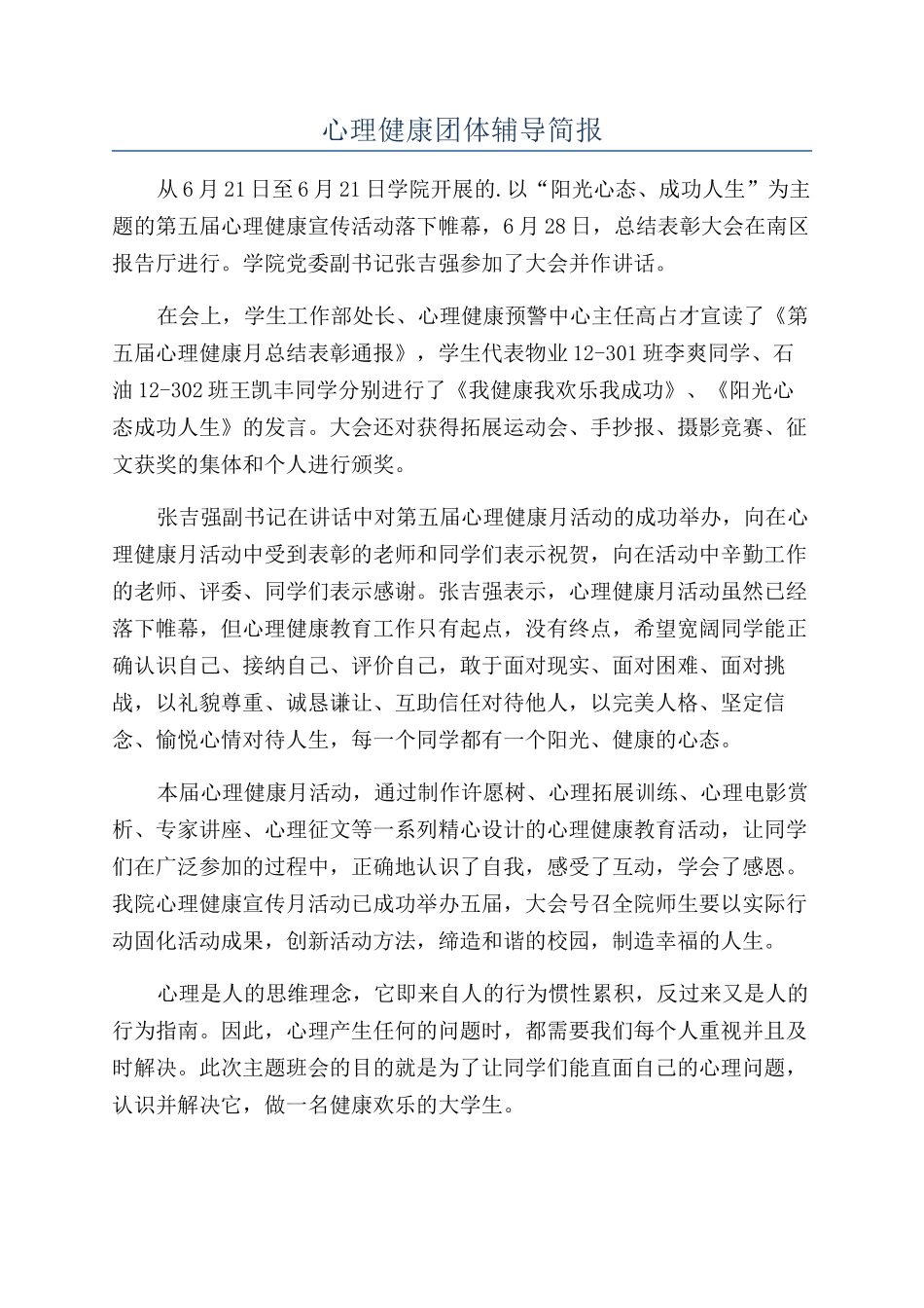 心理健康团体辅导简报_第1页