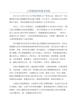心理健康团体辅导简报