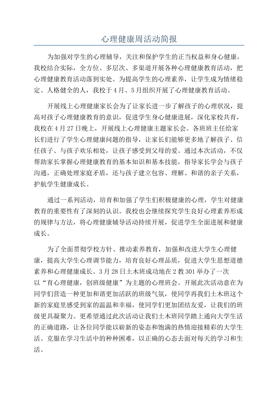 心理健康周活动简报_第1页