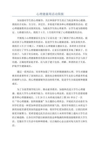 心理健康周活动简报