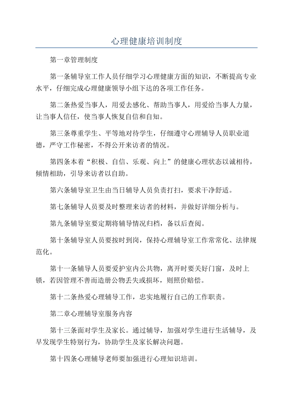 心理健康培训制度_第1页
