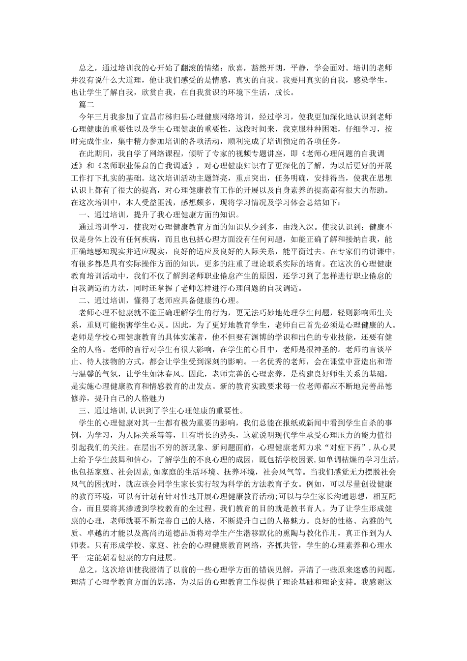 心理健康培训心得体会_第2页
