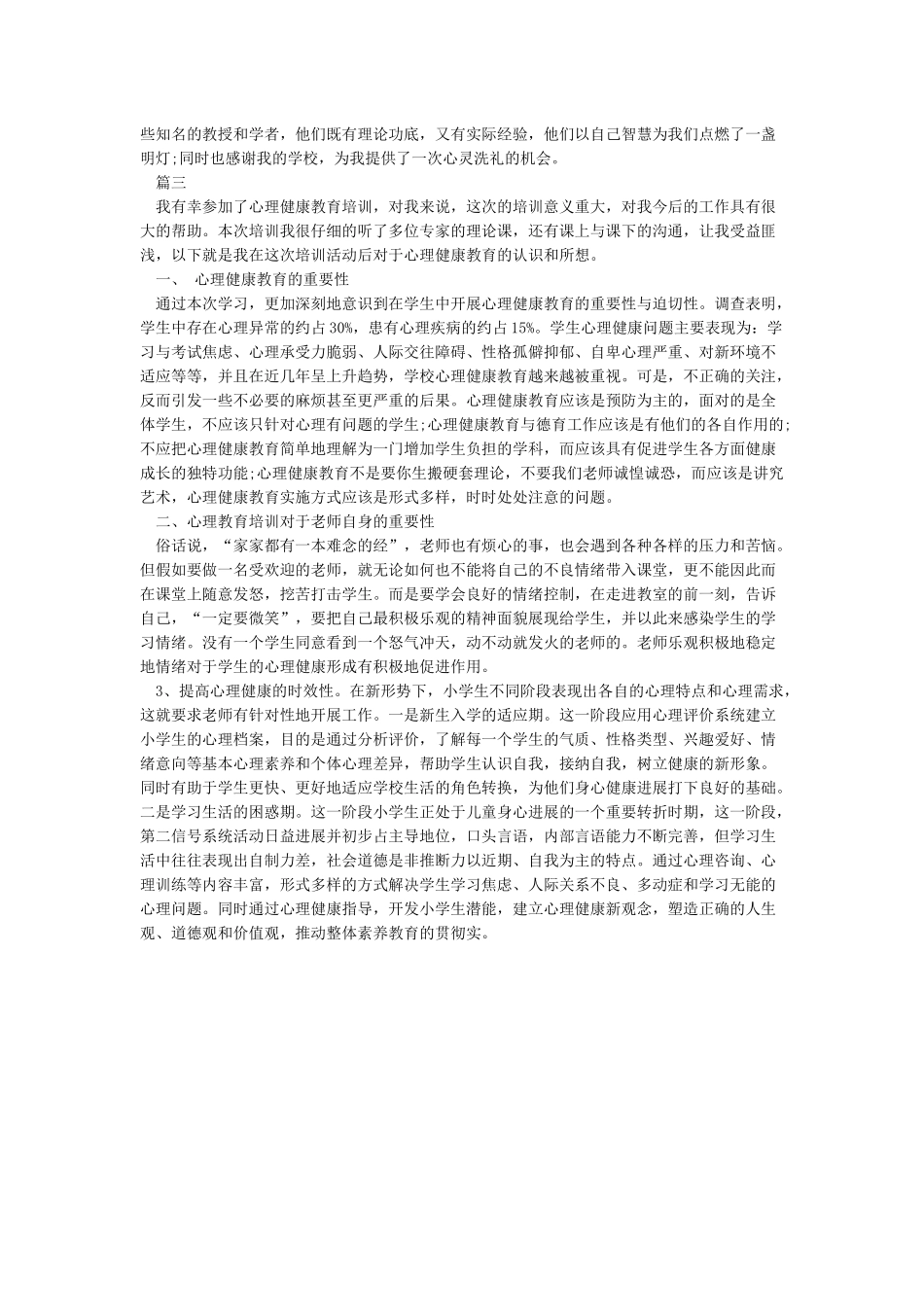 心理健康培训心得体会_第3页