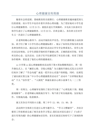 心理健康宣传简报