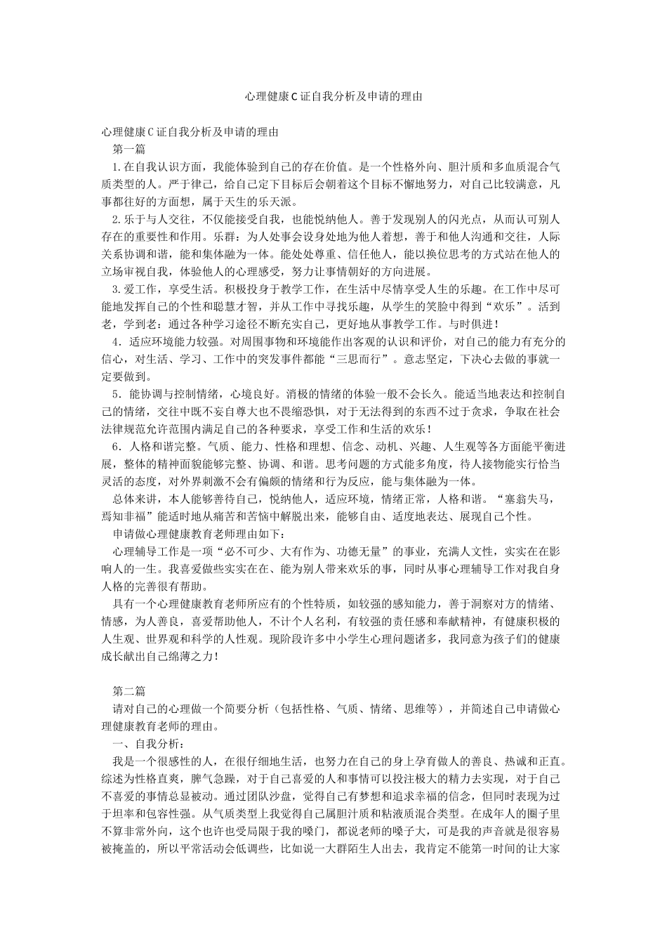 心理健康C证自我分析及申请的理由_第1页