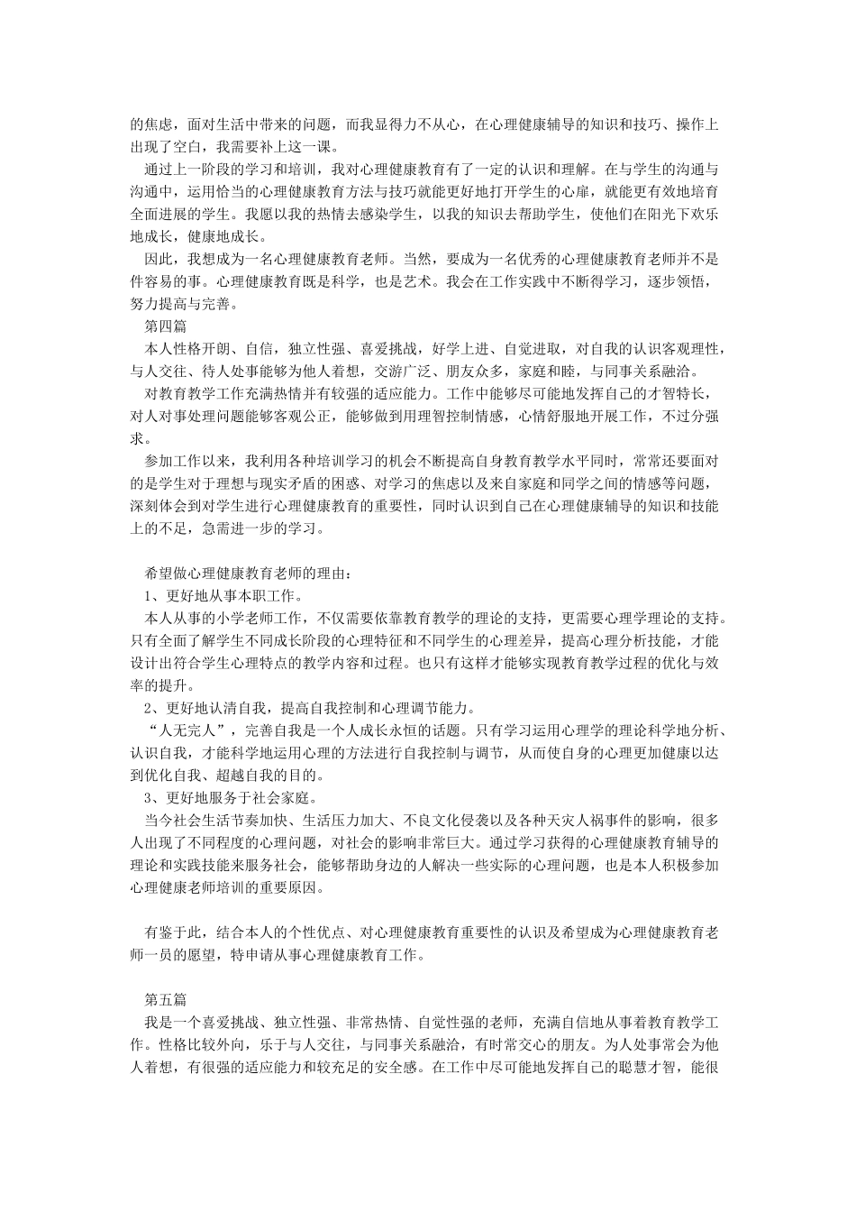 心理健康C证自我分析及申请的理由_第3页