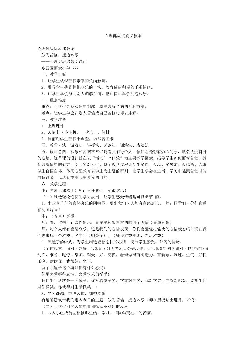 心理健康优质课教案_第1页