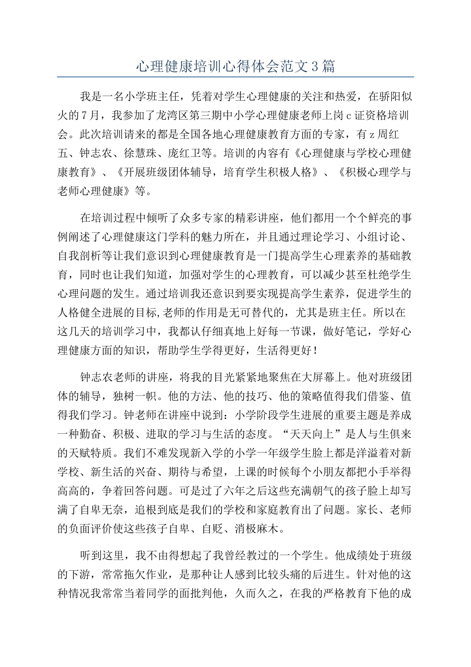 心理健康培训心得体会范文3篇_第1页