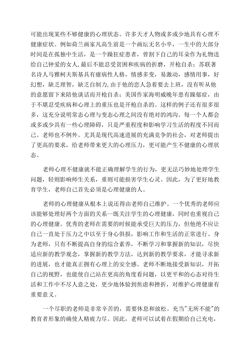 心理健康培训心得体会范文3篇_第3页