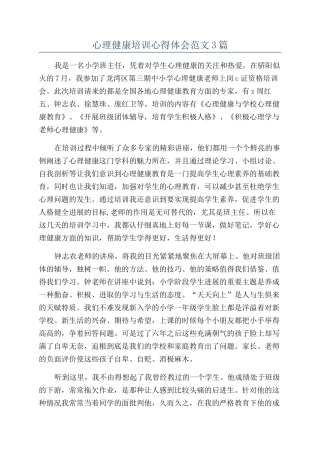 心理健康培训心得体会范文3篇