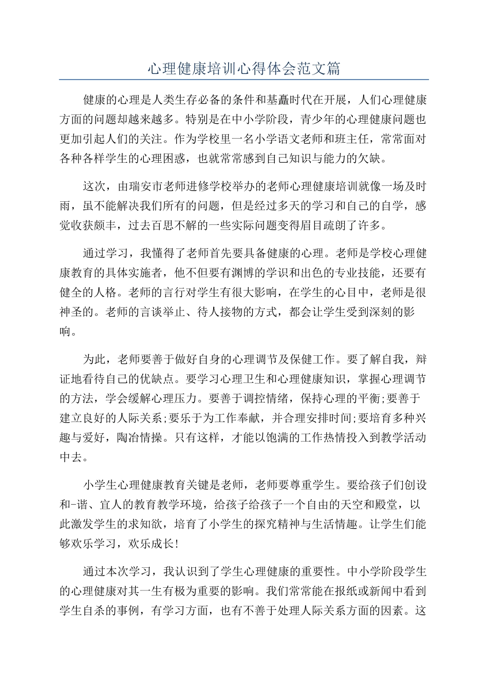 心理健康培训心得体会范文篇_第1页