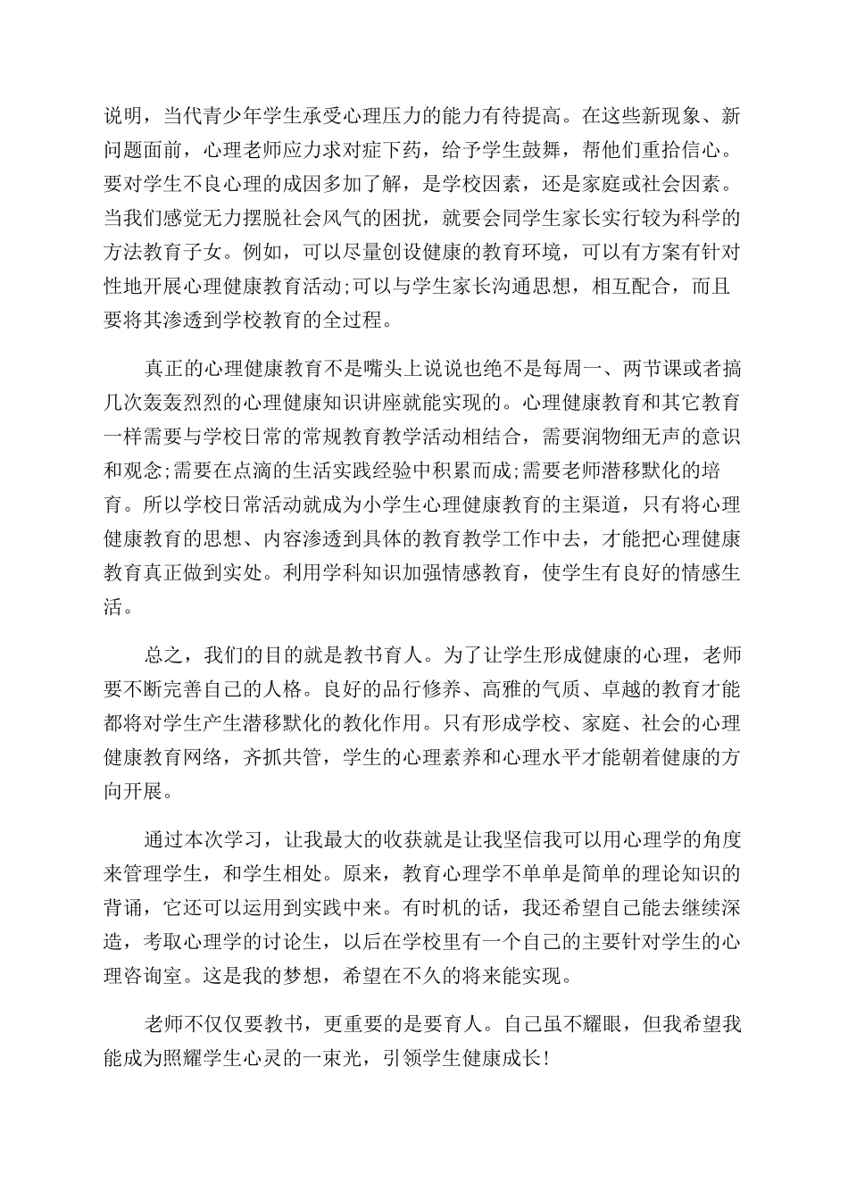 心理健康培训心得体会范文篇_第2页