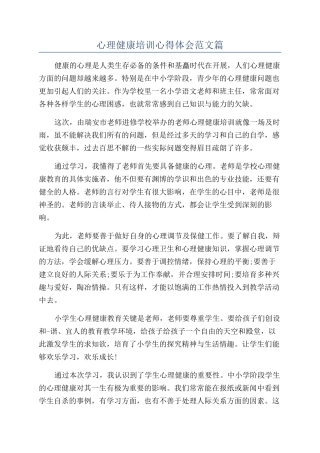 心理健康培训心得体会范文篇