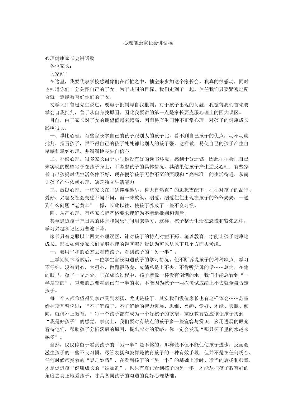 心理健康家长会讲话稿_第1页