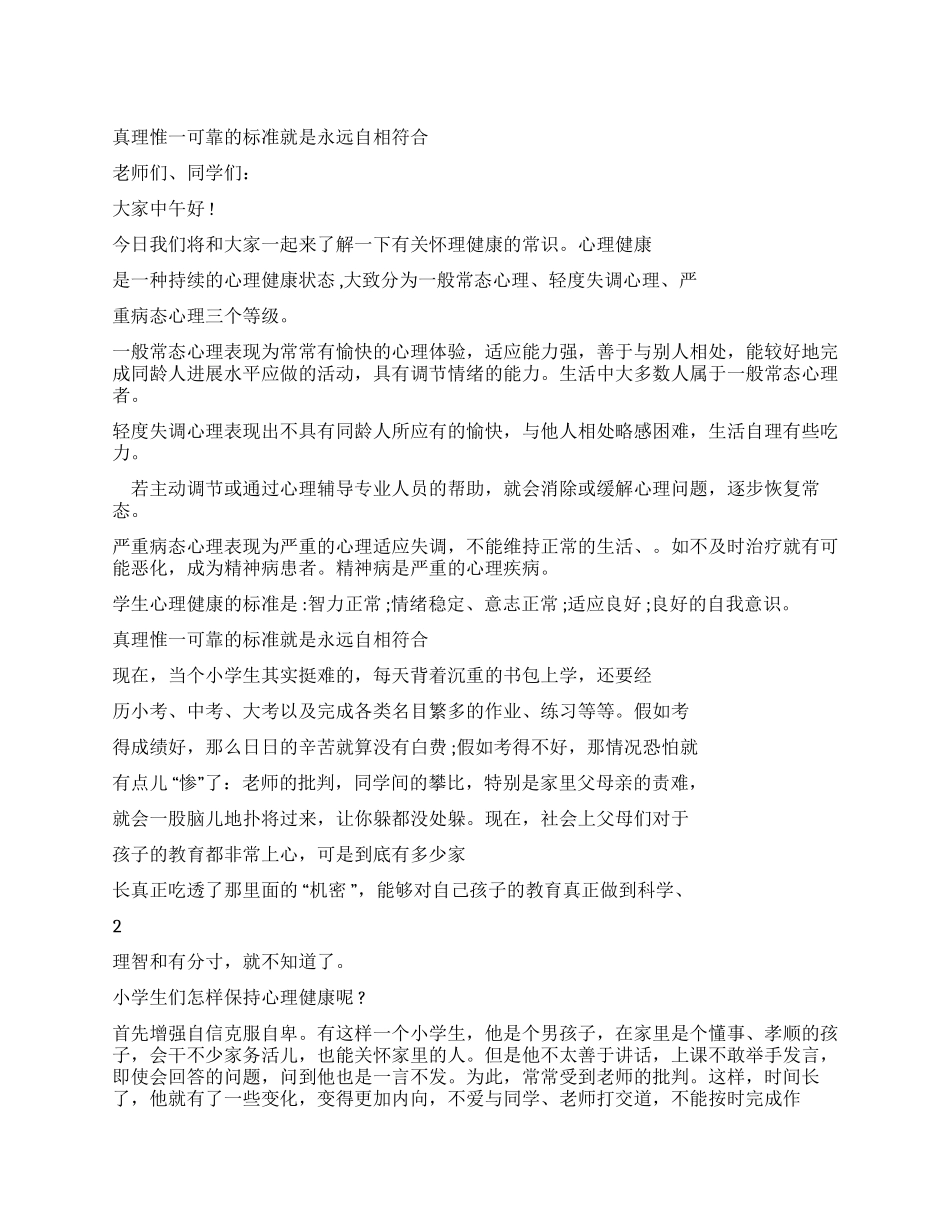 心理健康广播稿_第1页