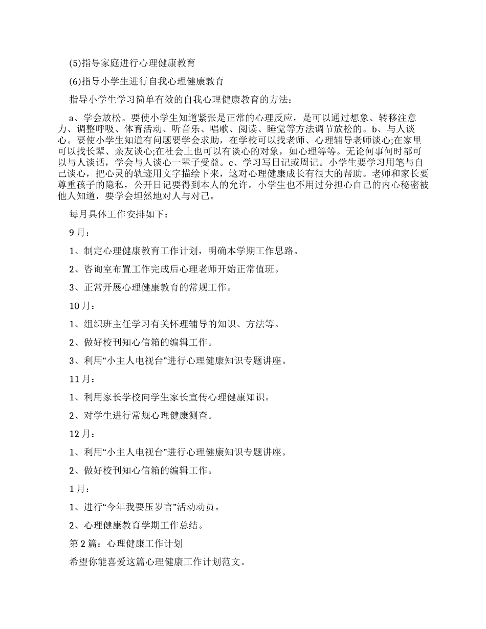 心理健康工作计划（）_第2页