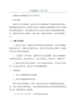 心理健康工作计划