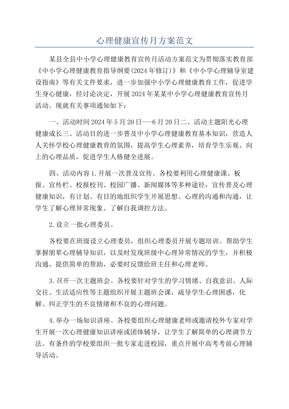 心理健康宣传月方案范文_第1页