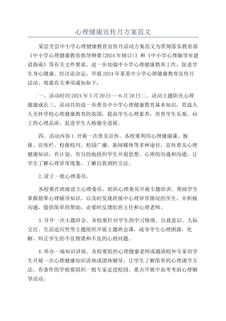 心理健康宣传月方案范文
