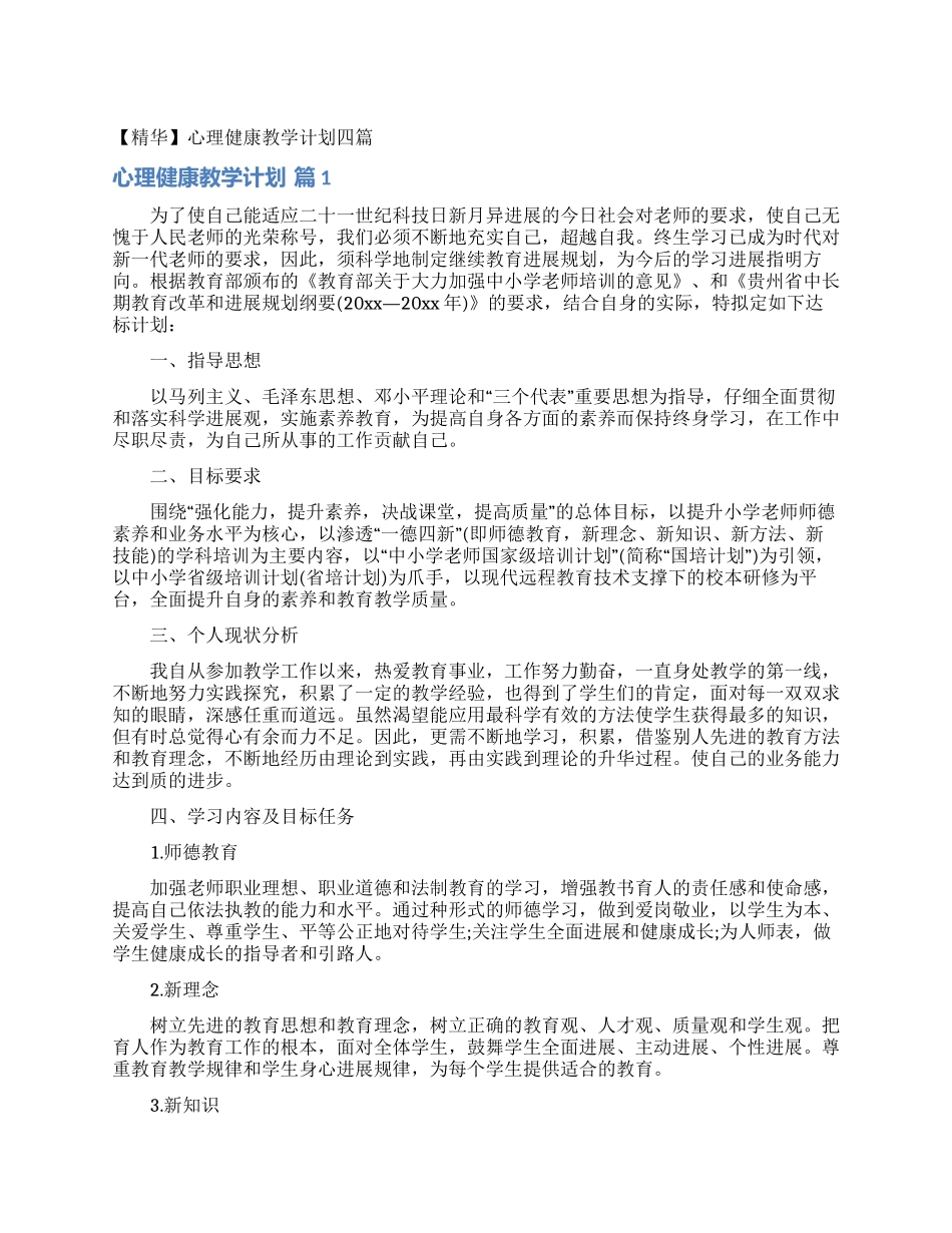 心理健康教学计划四篇_第1页