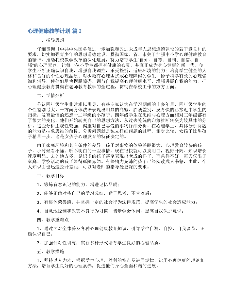 心理健康教学计划四篇_第3页