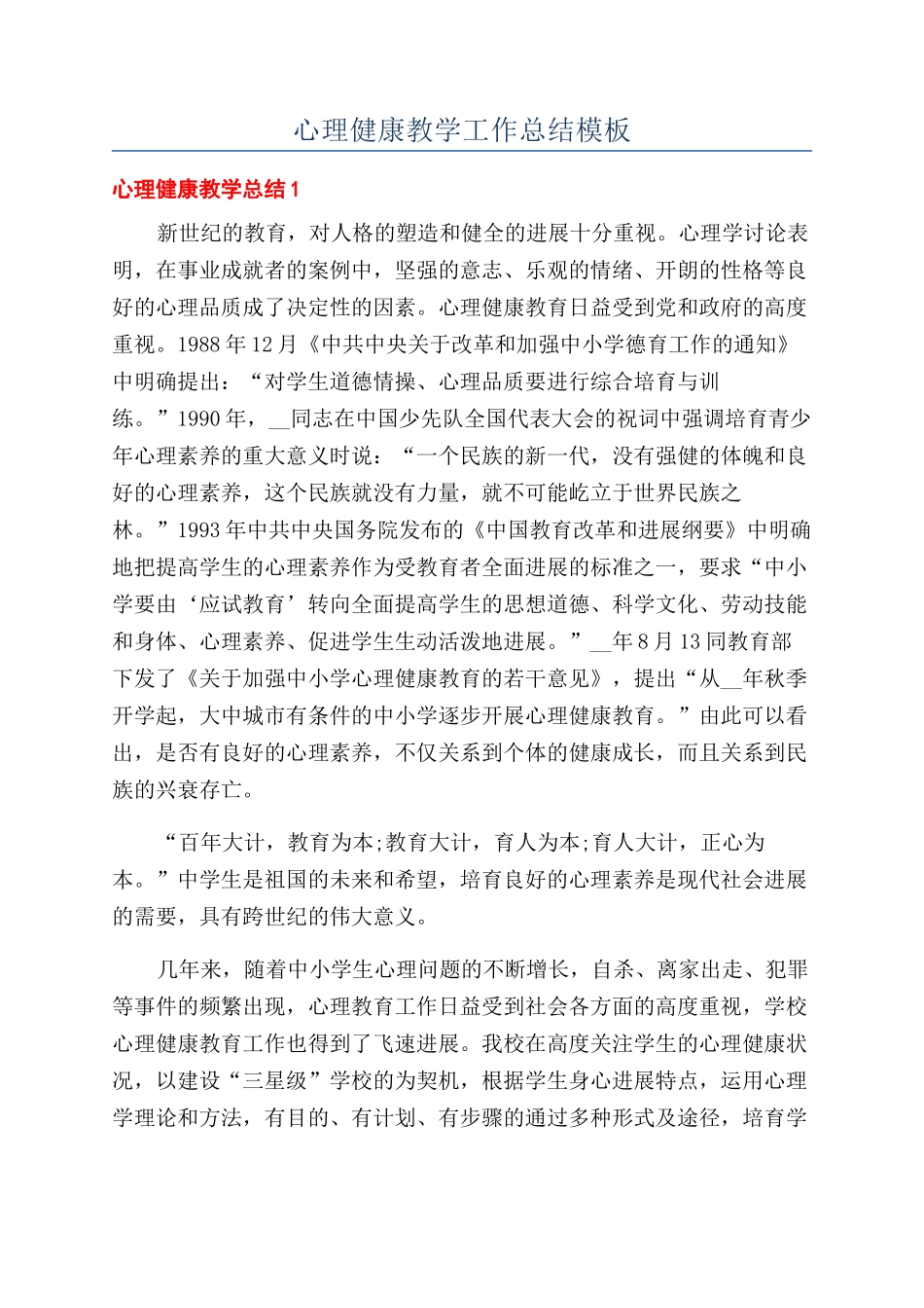 心理健康教学工作总结模板_第1页