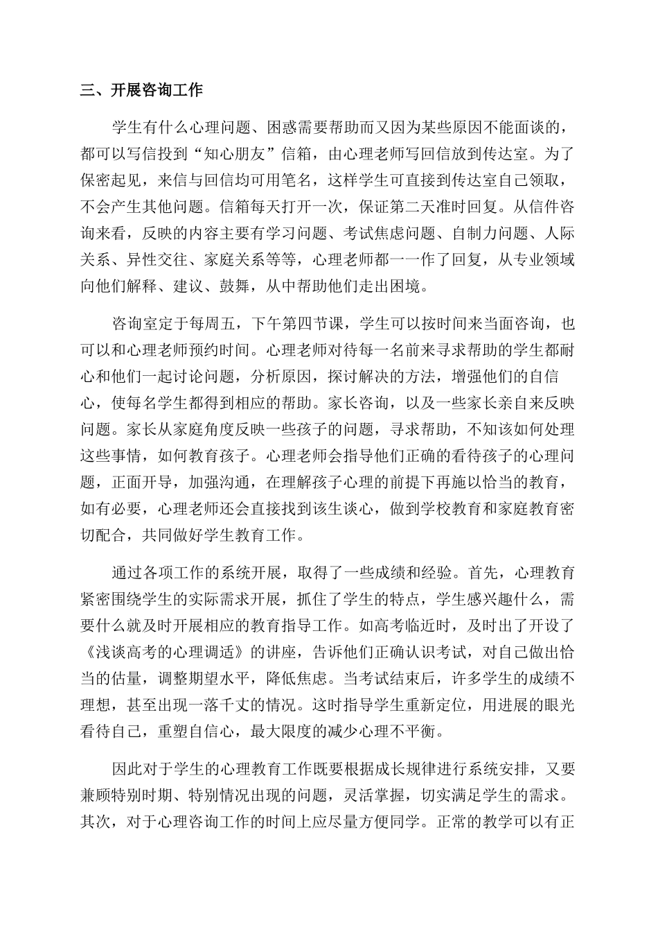 心理健康教学工作总结模板_第3页