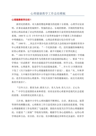 心理健康教学工作总结模板