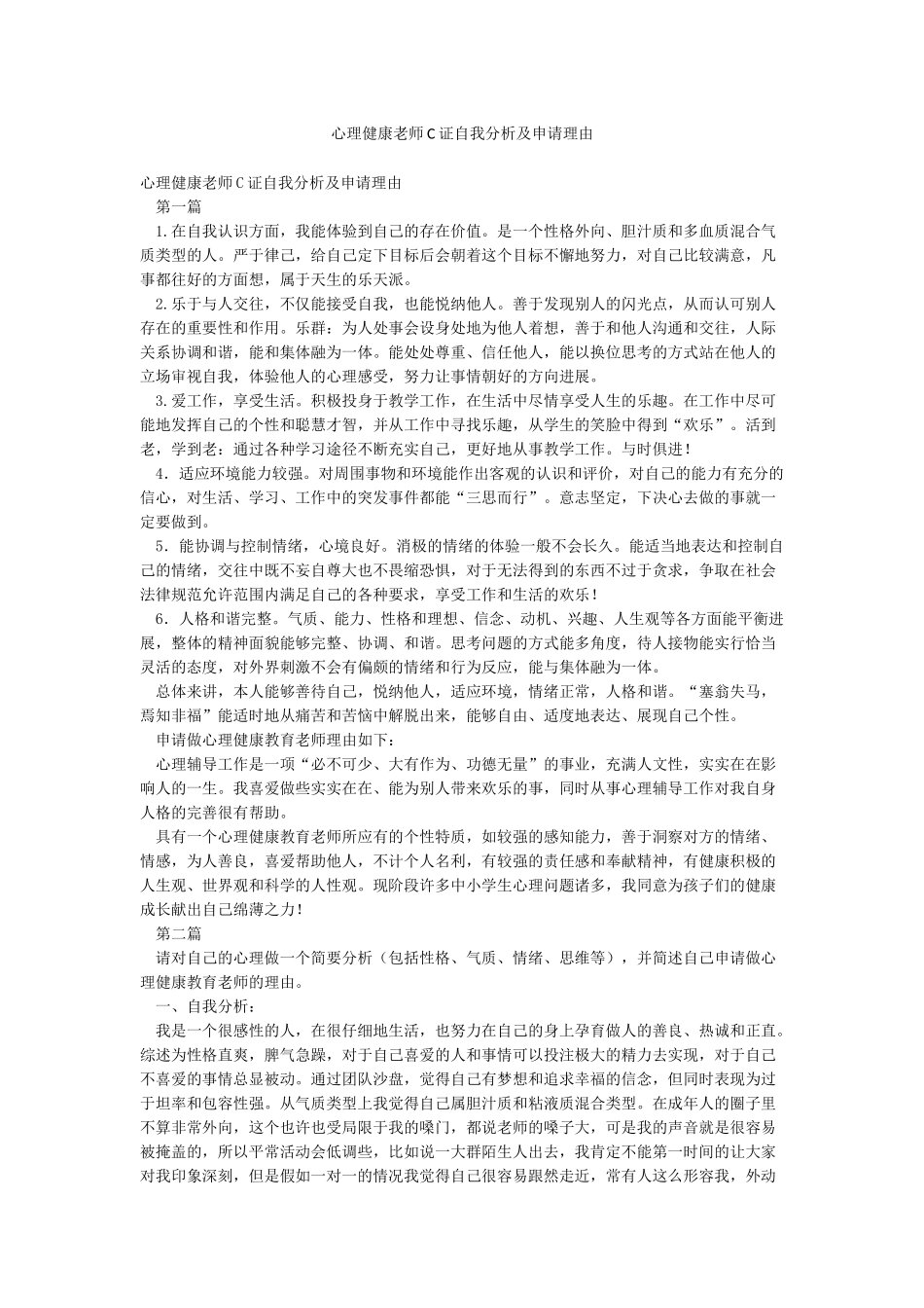 心理健康教师C证自我分析及申请理由_第1页