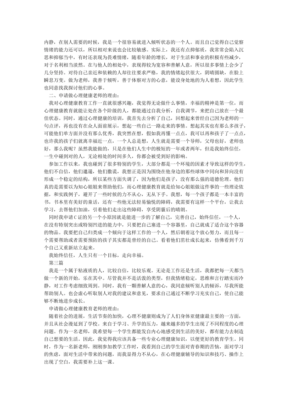 心理健康教师C证自我分析及申请理由_第2页