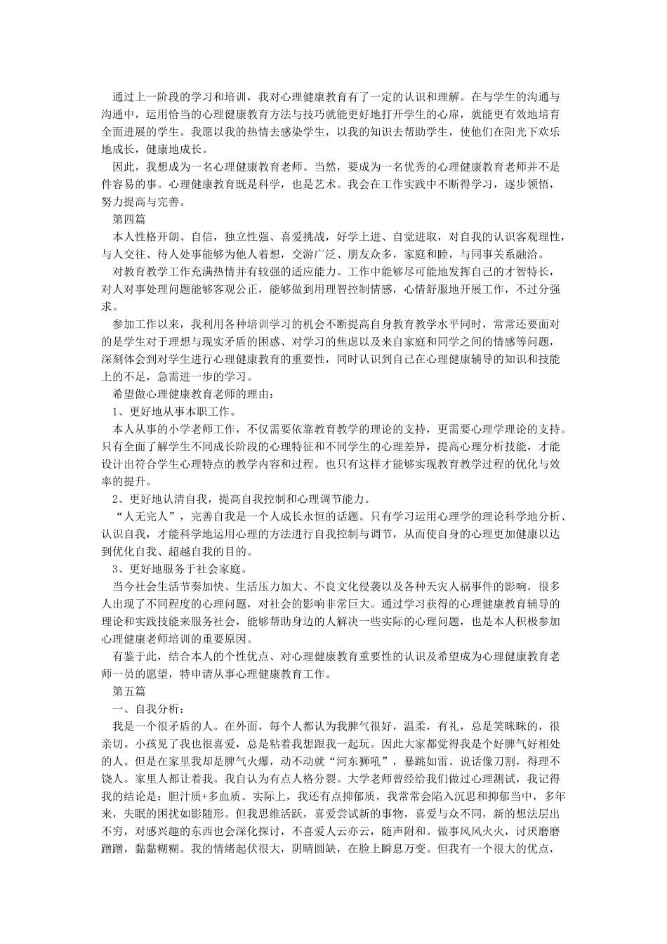 心理健康教师C证自我分析及申请理由_第3页
