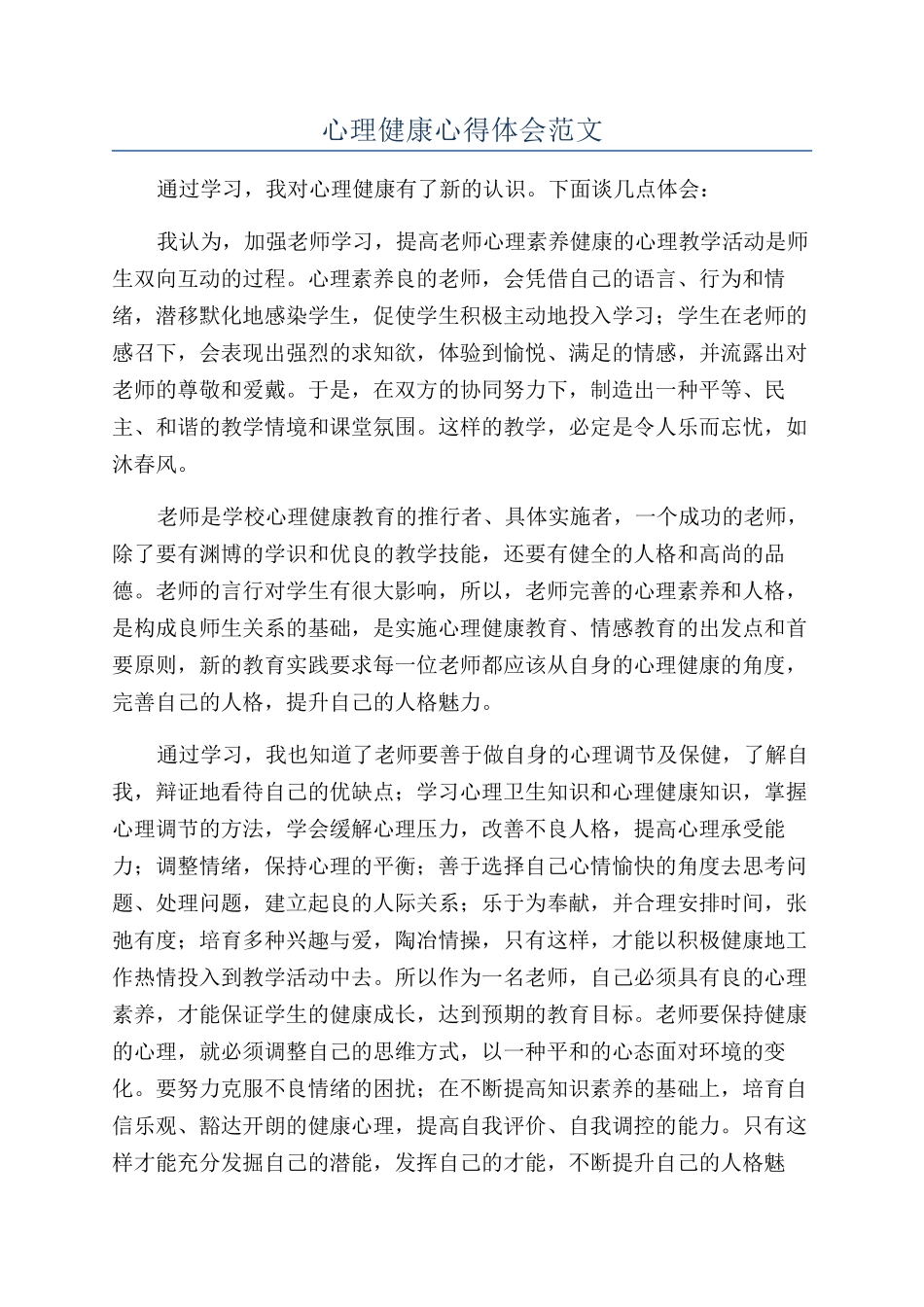 心理健康心得体会范文_第1页