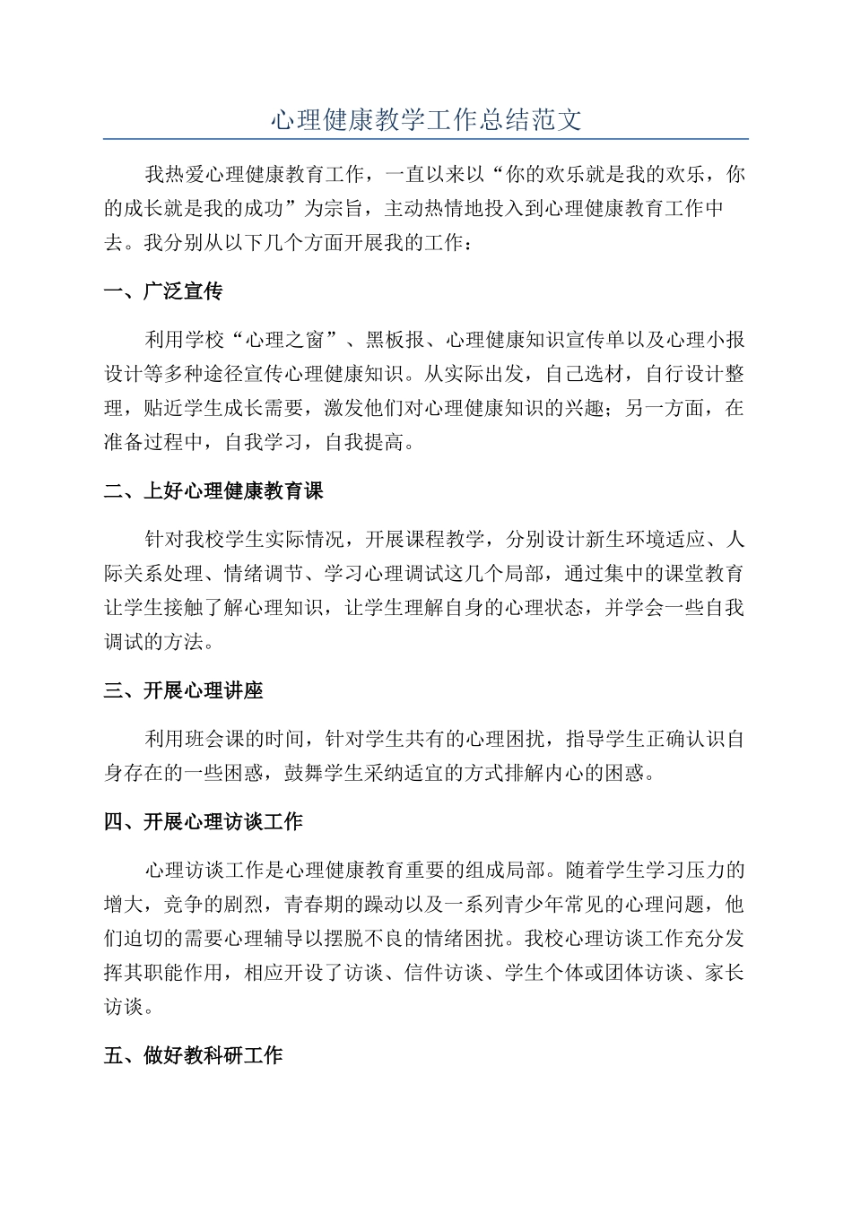 心理健康教学工作总结范文_第1页