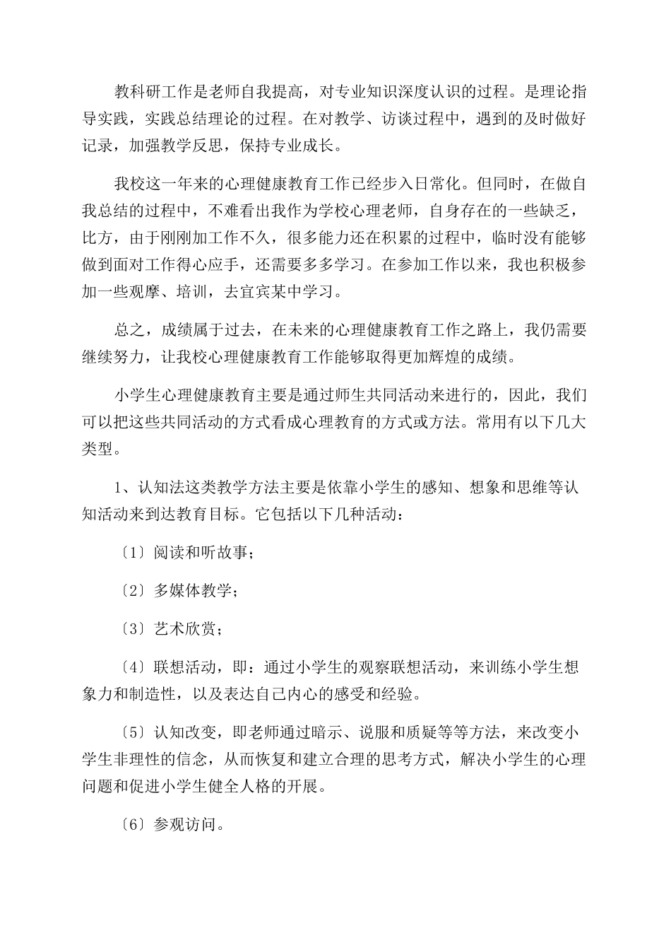 心理健康教学工作总结范文_第2页